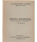 ΕΒΡΑΪΚΗ ΑΡΧΑΙΟΛΟΓΙΑ